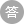 答